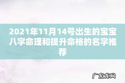 2021年11月14号出生的宝宝八字命理和提升命格的名字推荐