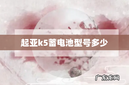 起亚k5蓄电池型号多少