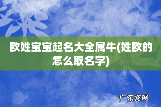 姓欧的怎么取名字 欧姓宝宝起名大全属牛