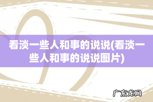 看淡一些人和事的说说图片 看淡一些人和事的说说