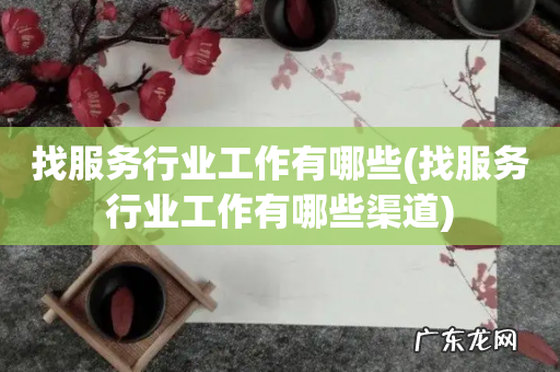 找服务行业工作有哪些渠道 找服务行业工作有哪些
