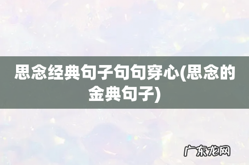思念的金典句子 思念经典句子句句穿心