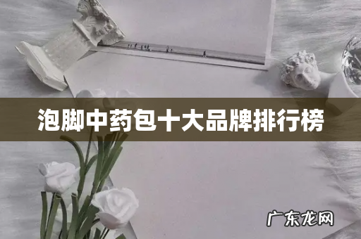 泡脚中药包十大品牌排行榜