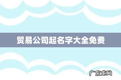 贸易公司起名字大全免费
