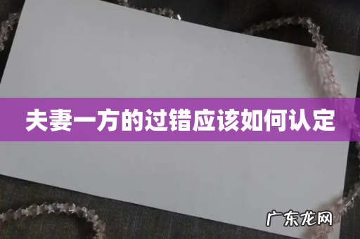 夫妻一方的过错应该如何认定