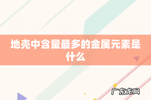 地壳中含量最多的金属元素是什么
