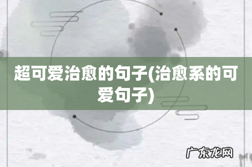 治愈系的可爱句子 超可爱治愈的句子
