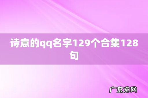 诗意的qq名字129个合集128句