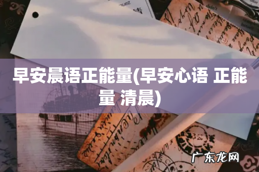 早安心语 正能量 清晨 早安晨语正能量