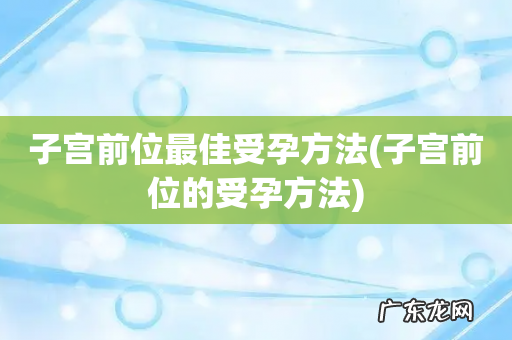 子宫前位的受孕方法 子宫前位最佳受孕方法