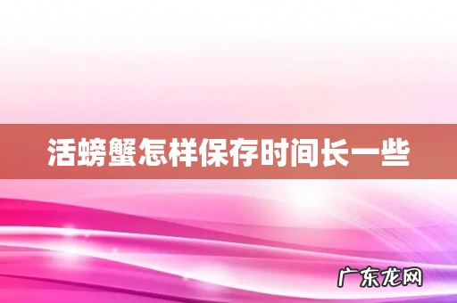活螃蟹怎样保存时间长一些