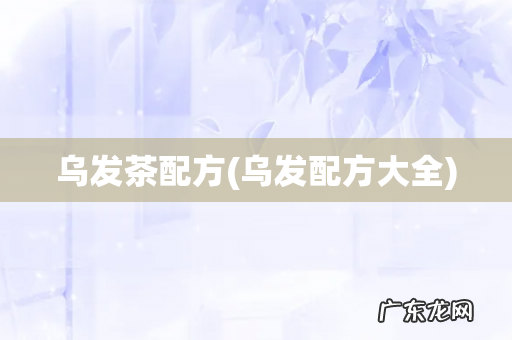 乌发配方大全 乌发茶配方