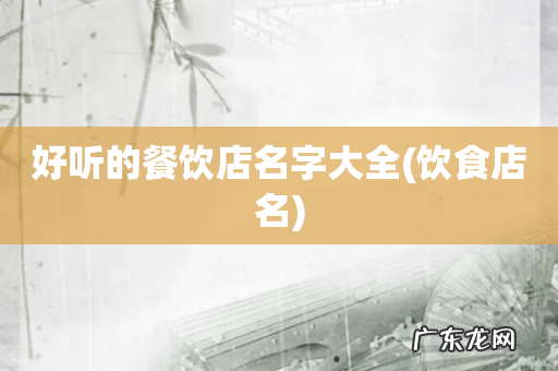 饮食店名 好听的餐饮店名字大全