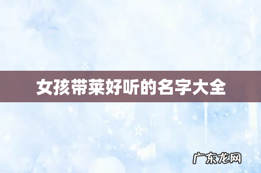 女孩带莱好听的名字大全