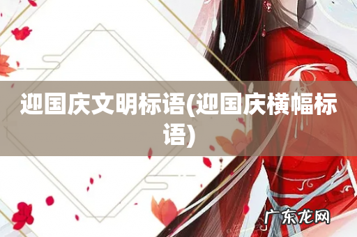 迎国庆横幅标语 迎国庆文明标语