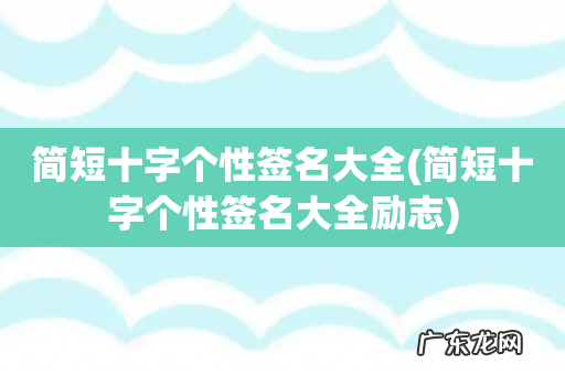 简短十字个性签名大全励志 简短十字个性签名大全