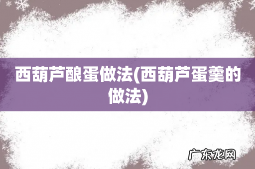 西葫芦蛋羹的做法 西葫芦酿蛋做法