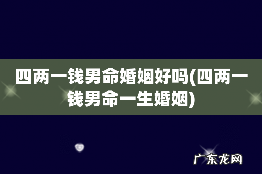 四两一钱男命一生婚姻 四两一钱男命婚姻好吗