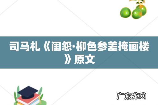 司马札《闺怨·柳色参差掩画楼》原文