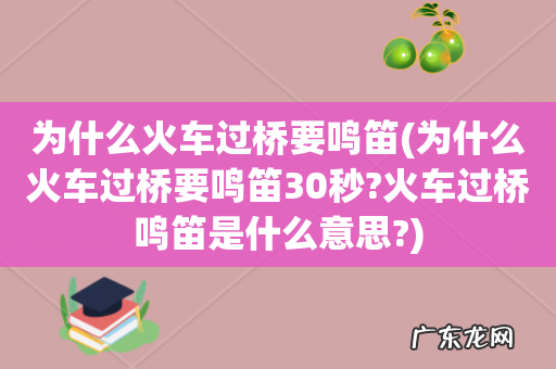 为什么火车过桥要鸣笛30秒?火车过桥鸣笛是什么意思? 为什么火车过桥要鸣笛