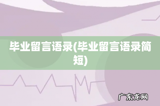 毕业留言语录简短 毕业留言语录