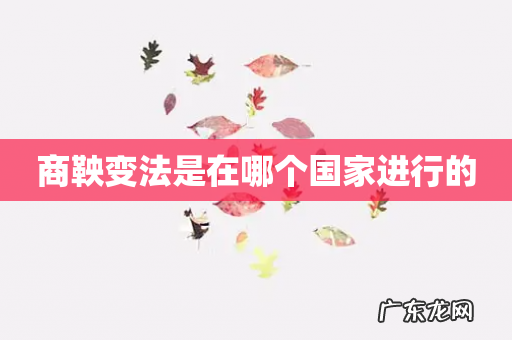 商鞅变法是在哪个国家进行的