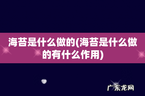 海苔是什么做的有什么作用 海苔是什么做的