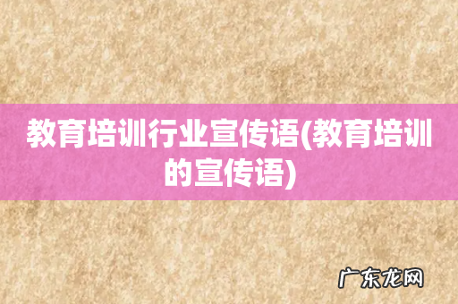 教育培训的宣传语 教育培训行业宣传语