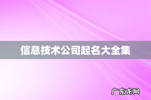 信息技术公司起名大全集