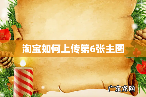 淘宝如何上传第6张主图