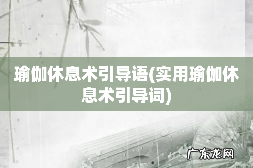 实用瑜伽休息术引导词 瑜伽休息术引导语