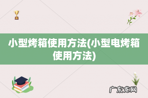 小型电烤箱使用方法 小型烤箱使用方法