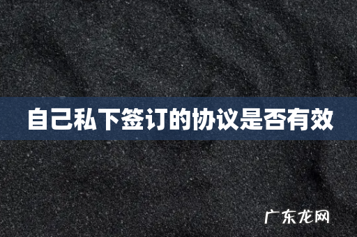 自己私下签订的协议是否有效