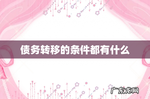 债务转移的条件都有什么