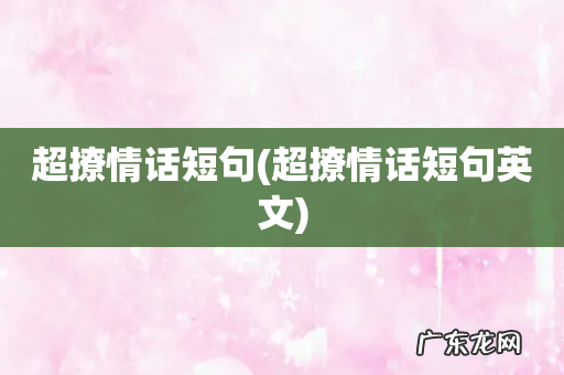 超撩情话短句英文 超撩情话短句