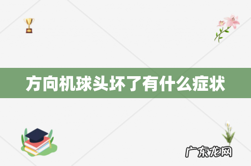 方向机球头坏了有什么症状