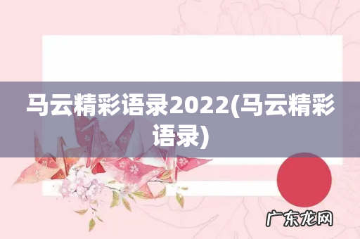马云精彩语录 马云精彩语录2022