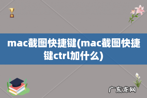 mac截图快捷键ctrl加什么 mac截图快捷键