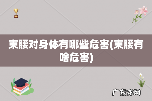 束腰有啥危害 束腰对身体有哪些危害