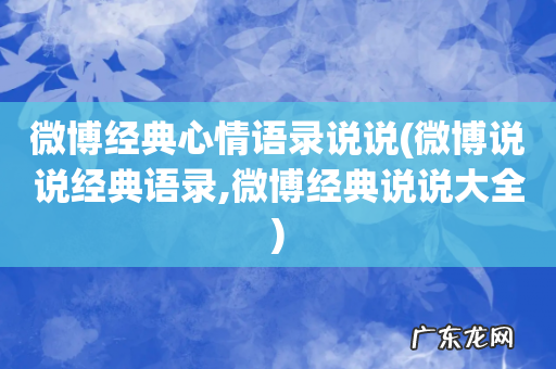 微博说说经典语录,微博经典说说大全 微博经典心情语录说说