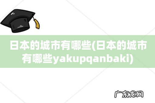 日本的城市有哪些yakupqanbaki 日本的城市有哪些