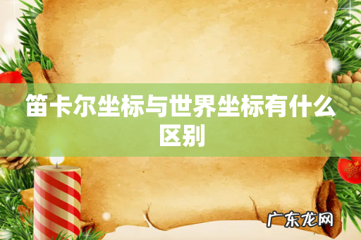 笛卡尔坐标与世界坐标有什么区别