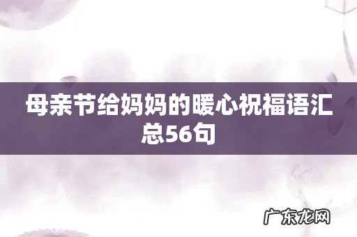 母亲节给妈妈的暖心祝福语汇总56句