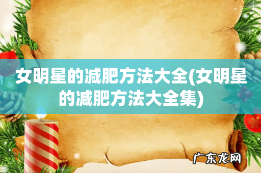 女明星的减肥方法大全集 女明星的减肥方法大全