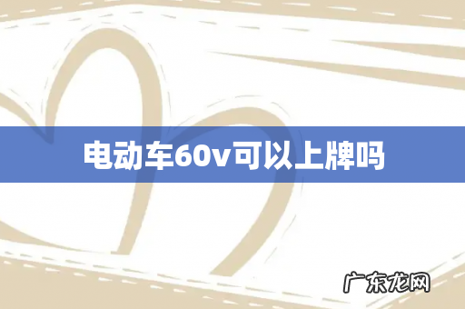 电动车60v可以上牌吗