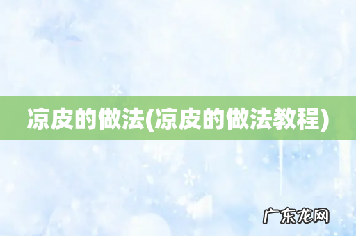凉皮的做法教程 凉皮的做法