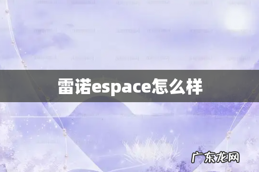 雷诺espace怎么样
