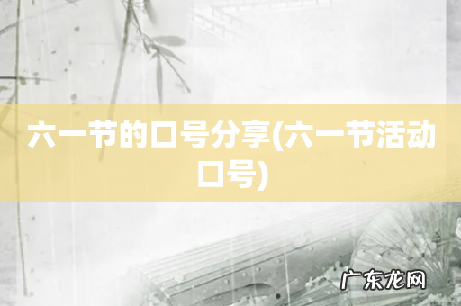六一节活动口号 六一节的口号分享