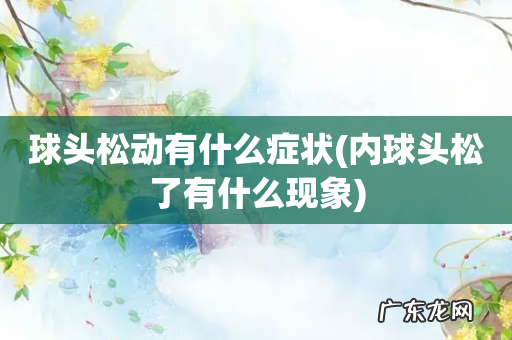 内球头松了有什么现象 球头松动有什么症状