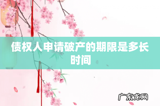 债权人申请破产的期限是多长时间